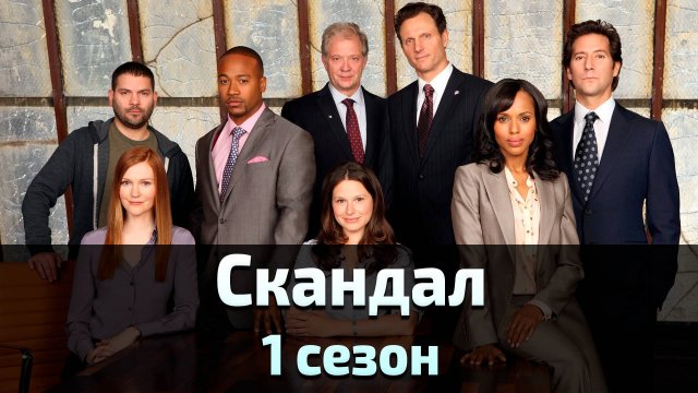 Скандал 1 сезон 6 серия / Scandal