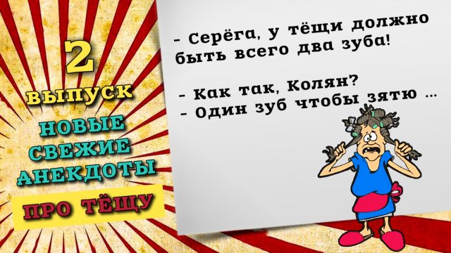 Новые анекдоты свежие смешные, лучшие анекдоты про тещу, 2 выпуск. Ржачные до слез анекдоты видео.