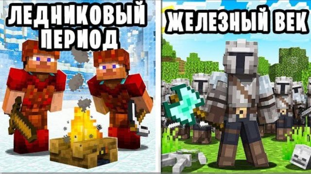 Цивилизации в Разные Времена на 100 игроков в Майнкрафт | sword4000
