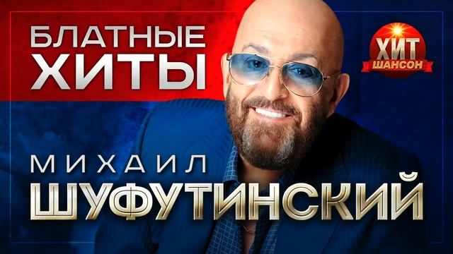 Михаил Шуфутинский Блатные Хиты