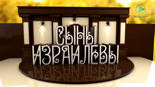 Сыны Исраиля – кто они на самом деле? - серия 1
