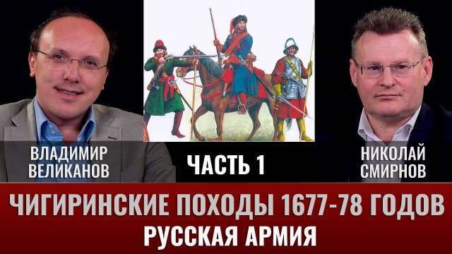 Владимир Великанов. Чигиринские походы 1677-78 гг. Часть 1. Русская армия