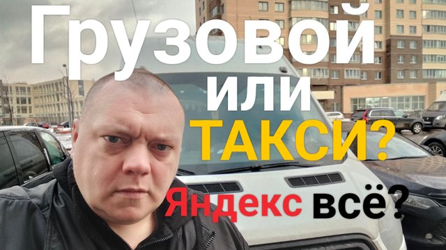 Пассажиры мимо! Такси всё? Грузовой тема!