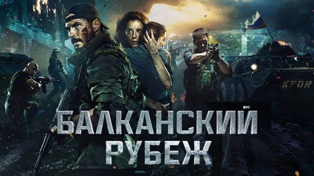 Балканский рубеж — Русский трейлер (фильм 2019) / The Balkan Line