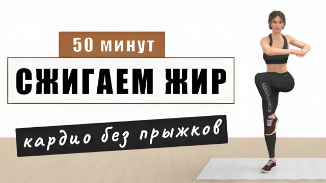 50 мин СЖИГАТЕЛЬ КАЛОРИЙ без прыжков⚡️ 30 упражнений стоя (есть приседания, без выпадов)