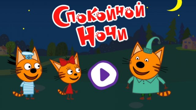 Три кота. сказки на ночь. мультфильм игра