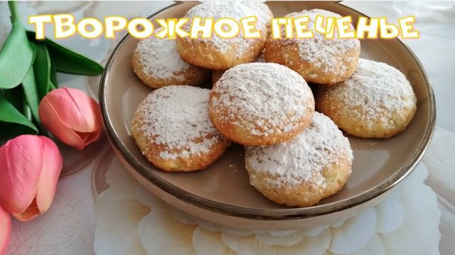 Печенье из творога Быстро и очень вкусно