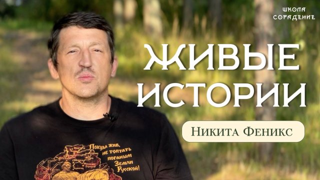 Никита Феникс, живые истории Школа Сорадение