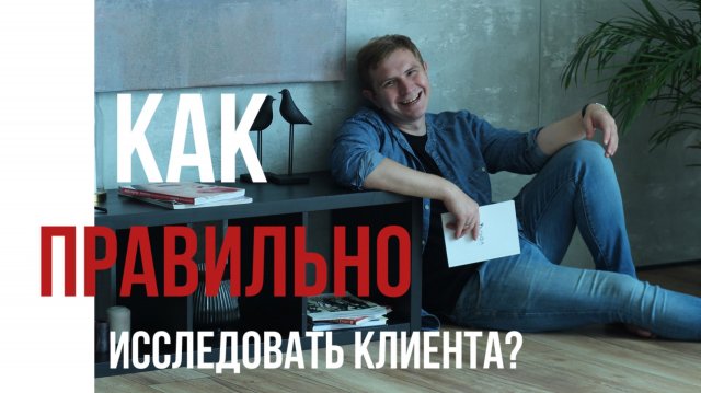 Как правильно исследовать клиента?