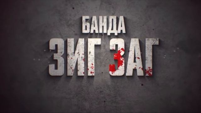 Банда Зиг Заг Сериал Смотреть Все Серии