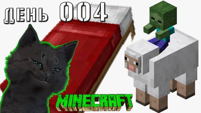 Minecraft СУПЕР КОТ ПОСТРИГ ОВЕЦ СДЕЛАЛ КРОВАТЬ И ПОДРАЛСЯ С МАЛЕНЬКИМ ЗОМБИ ВЫЖИВАНИЕ 100 ДЕНЬ 004