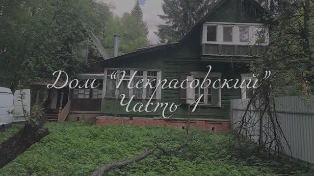 Некрасовский часть 1