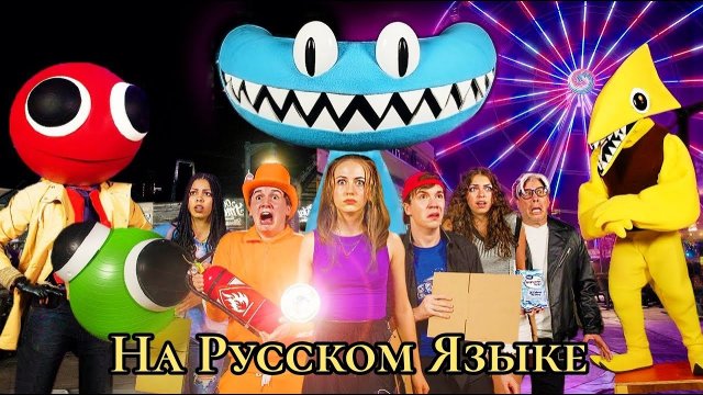 Радужные друзья в реальной жизни Глава 2