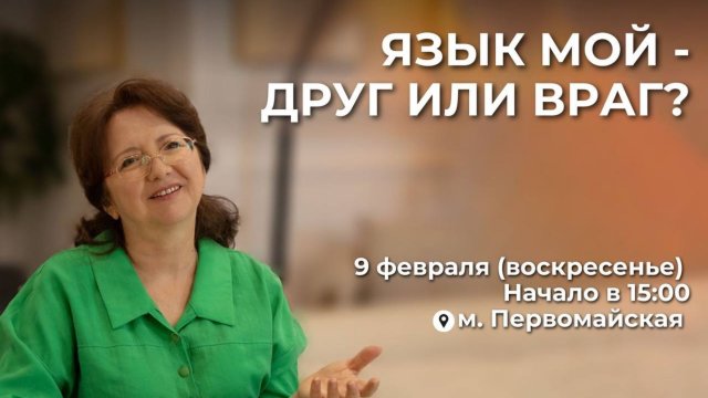 Вопрос: Как научиться следить за языком?