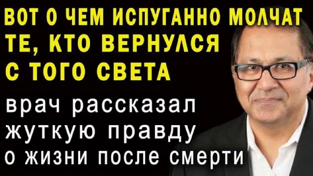 ВАС ОБМАНЫВАЮТ! 😱 В загробном мире всё не так, как вы думали! Анестезиолог Раджив шокировал!