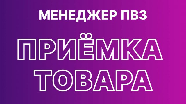 ПВЗ Wildberries, приёмка товара