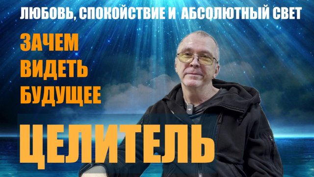 ЗАЧЕМ ВИДЕТЬ БУДУЩЕЕ ПРОСТО ВОЛШЕБНИК