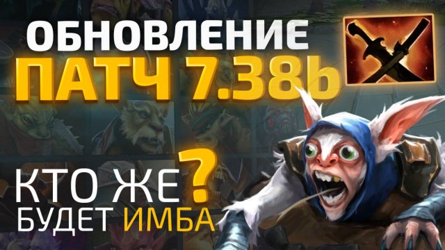DOTA 2 7.38b - Нерфы, Нерфы и Мёртвый Найкс