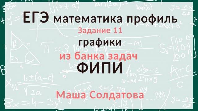 ЕГЭ профиль. Разбор задания 11 из банка ФИПИ