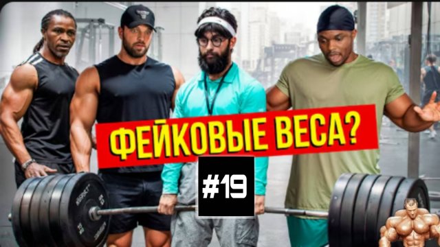 Фейковые веса в зале ПРАНК #19 🏋️