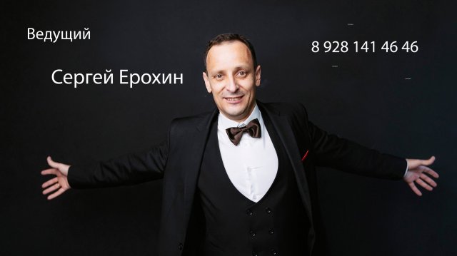 Промо Сергей Ерохин