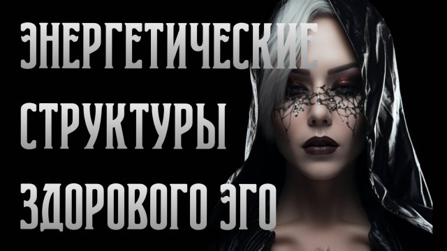 Энергетические структуры здорового Эго | Дарья Корякина