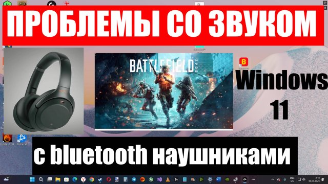 Как справить проблемы со звуком в bluetooth беспроводных наушниках в игре Battlefield 2042 ?