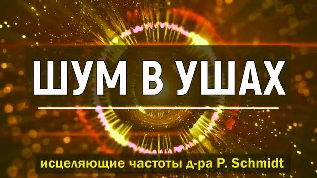 ШУМ В УШАХ*ИСЦЕЛЕНИЕ ЗВУКОМ