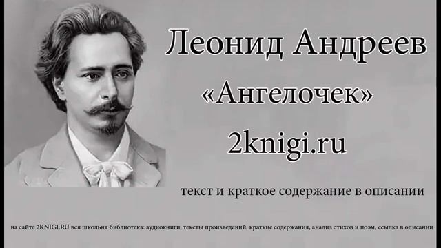 Леонид Андреев "Ангелочек" - рассказ