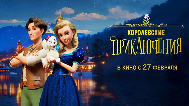 Королевские приключения (2024) трейлер