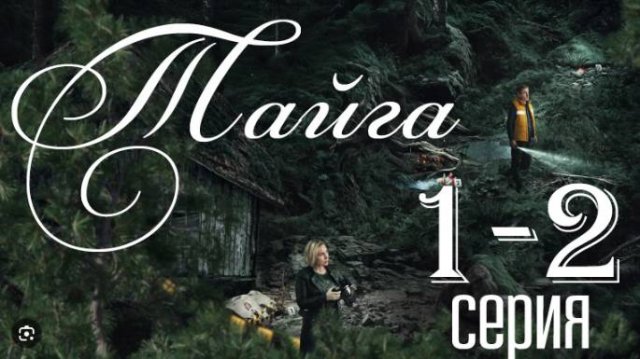 Тайга 1-2 серия (сериал 2025)