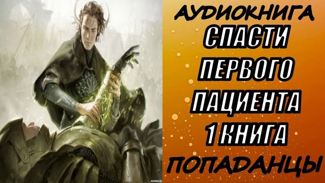 АУДИОКНИГА. ПОПАДАНЦЫ "СПАСТИ ПЕРВОГО ПАЦИЕНТА " 1 КНИГА