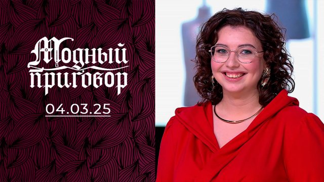 Донашиваю за братом и мужем. Модный приговор. Выпуск от 04.03.2025