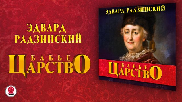 ЭДВАРД РАДЗИНСКИЙ «БАБЬЕ ЦАРСТВО». Аудиокнига. Читает Александр Клюквин