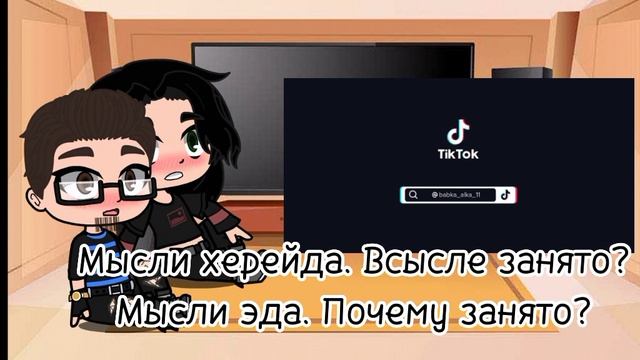 🖤Реакция эда и херейда на тт♡