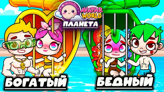 ПЛАНЕТА АВАТАР ВОРЛД БЕДНАЯ И БОГАТАЯ ЖИЗНЬ
