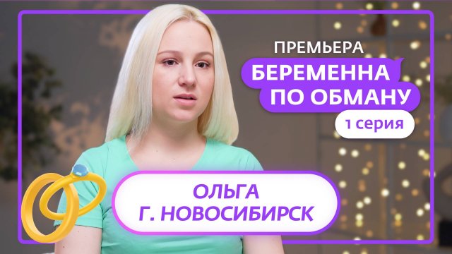 БЕРЕМЕННА ПО ОБМАНУ | 1 ВЫПУСК