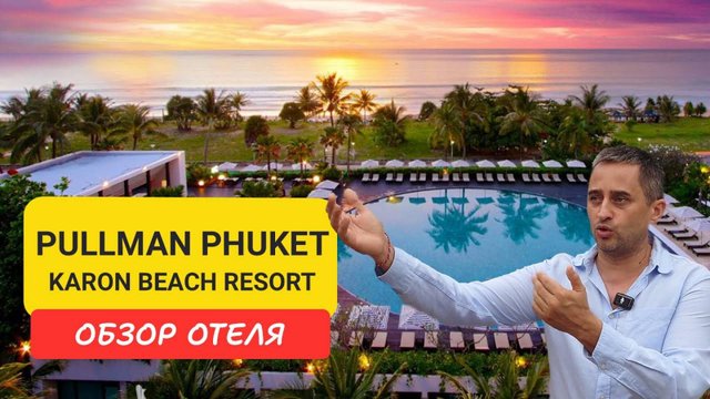 Честный отзыв об отеле Pullman Karon Beach Resort  на Пхукете | Kata Beach | Таиланд 2024 | Пулман