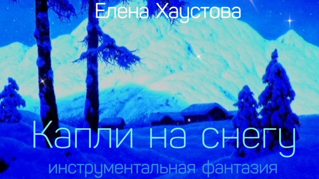 Елена Хаустова - КАПЛИ НА СНЕГУ