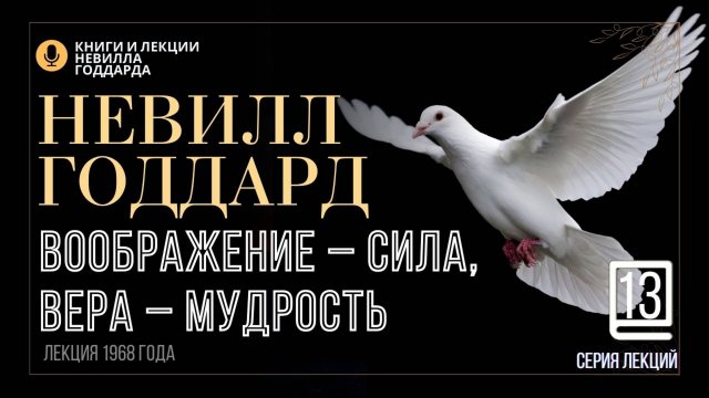 «СИЛА И МУДРОСТЬ», Серия лекций. Лекция 13.  Невилл Годдард. #невиллгоддард