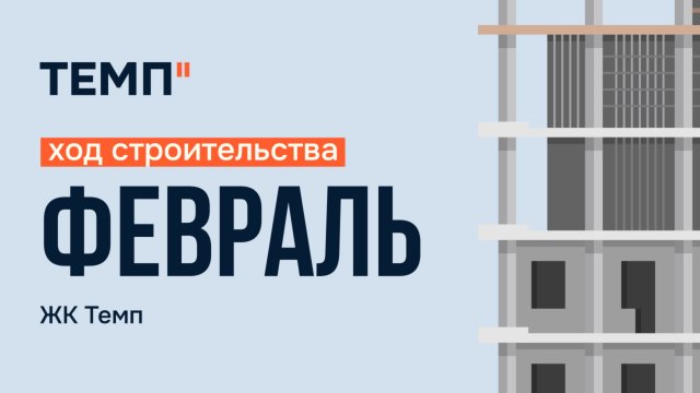 ЖК Темп - ход строительства февраль 2025