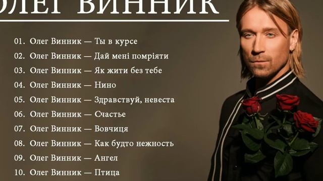 ОЛЕГА ВИННИКА. ОЛЕГА ВИННИКА РЕЙТИНГ ЛУЧШИХ ПЕСЕН ОЛЕГА ВИННИКА 2020.
