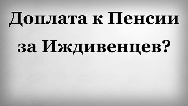 Доплата к Пенсии за Иждивенцев