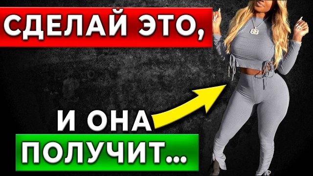 ВСЕМ МУЖЧИНАМ СМОТРЕТЬ! Легчайший способ понравиться Девушке