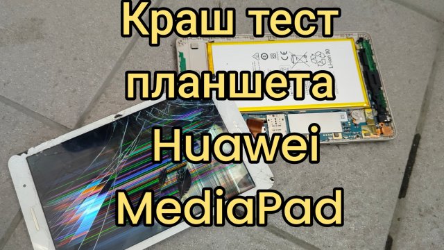 ✅ Краш тест планшета HUAWEI MediaPad T3! #краштест #планшет #HUAWEIMediaPad