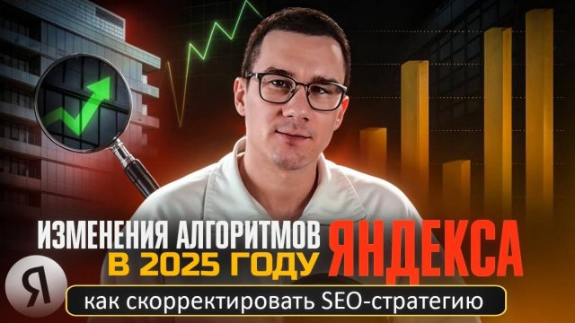 Изменения алгоритмов Яндекса в 2025 году: как скорректировать SEO-стратегию