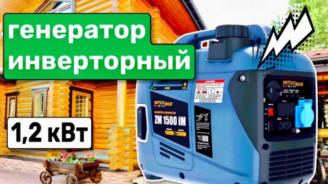 Бензиновый генератор инверторный 1,2 кВт - обзор новинки для работы, резерва частного дома, дачи