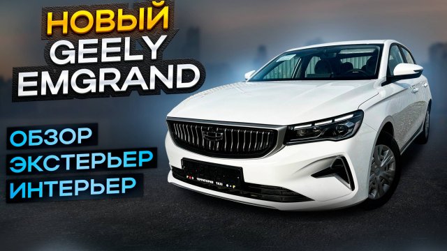 Обзор GEELY EMGRAND NEW. Лучший китайский седан "С" класса?! Неужели #GEELY всех обошел?!