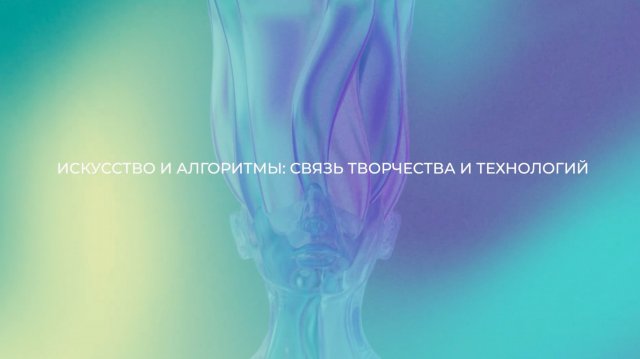 Искусство и алгоритмы: связь творчества и технологий