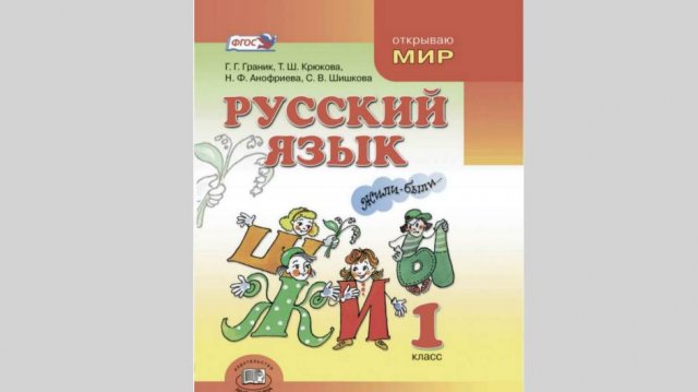 Учебник русского языка для 1 класса (Граник): развлекаловка
